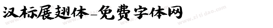 汉标展翅体字体转换