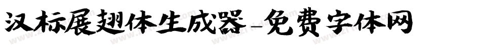 汉标展翅体生成器字体转换