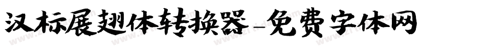 汉标展翅体转换器字体转换
