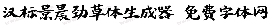 汉标景晨劲草体生成器字体转换