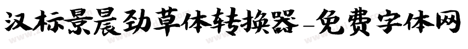 汉标景晨劲草体转换器字体转换