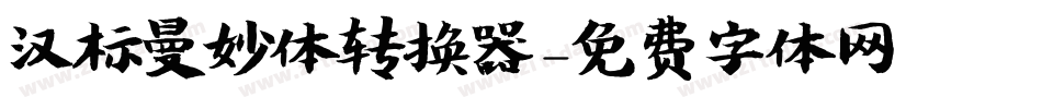 汉标曼妙体转换器字体转换