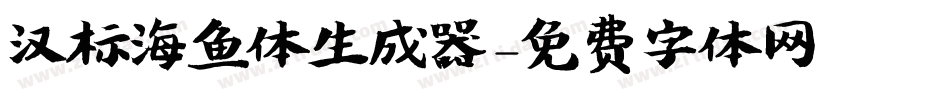 汉标海鱼体生成器字体转换