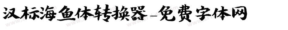 汉标海鱼体转换器字体转换
