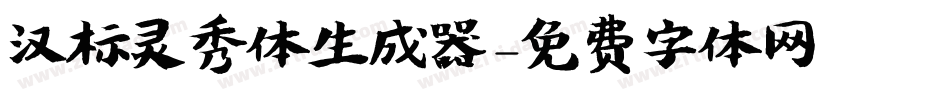 汉标灵秀体生成器字体转换
