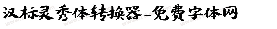 汉标灵秀体转换器字体转换