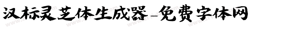 汉标灵芝体生成器字体转换