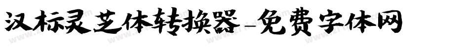 汉标灵芝体转换器字体转换