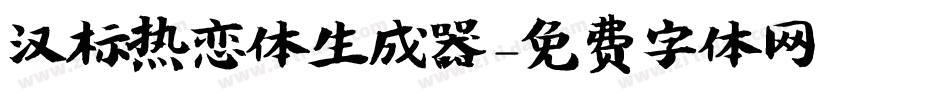 汉标热恋体生成器字体转换