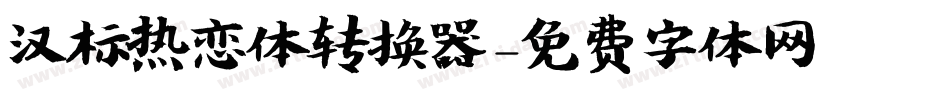 汉标热恋体转换器字体转换