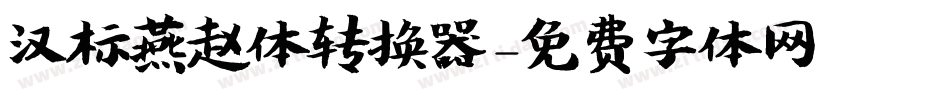 汉标燕赵体转换器字体转换