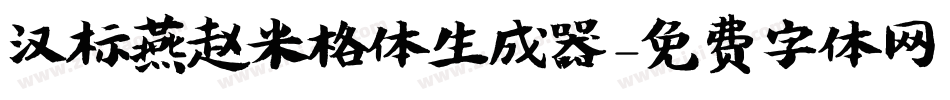 汉标燕赵米格体生成器字体转换