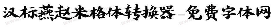 汉标燕赵米格体转换器字体转换