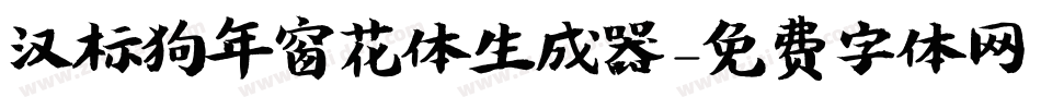 汉标狗年窗花体生成器字体转换