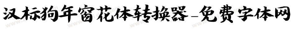 汉标狗年窗花体转换器字体转换