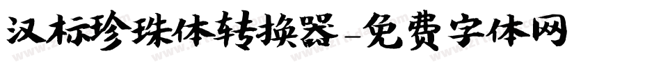 汉标珍珠体转换器字体转换