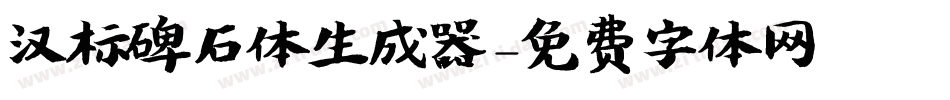 汉标碑石体生成器字体转换