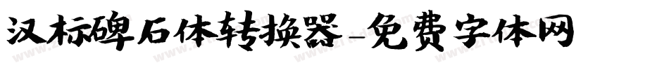 汉标碑石体转换器字体转换