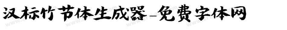 汉标竹节体生成器字体转换