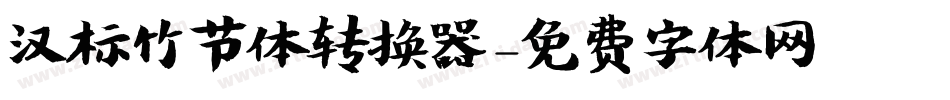 汉标竹节体转换器字体转换