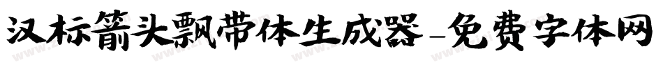 汉标箭头飘带体生成器字体转换