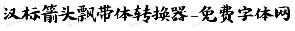 汉标箭头飘带体转换器字体转换