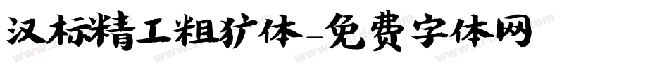 汉标精工粗犷体字体转换