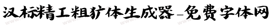 汉标精工粗犷体生成器字体转换