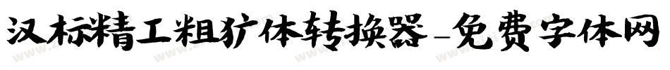 汉标精工粗犷体转换器字体转换