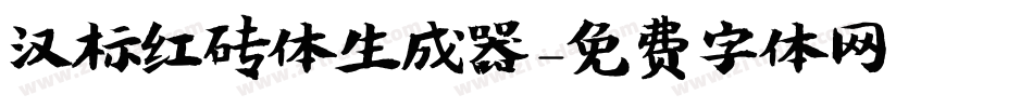 汉标红砖体生成器字体转换