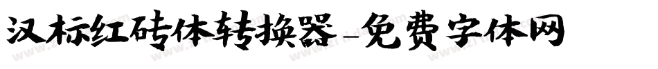 汉标红砖体转换器字体转换