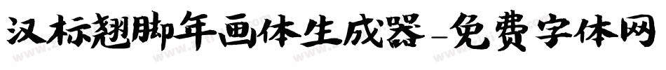 汉标翘脚年画体生成器字体转换