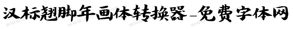 汉标翘脚年画体转换器字体转换