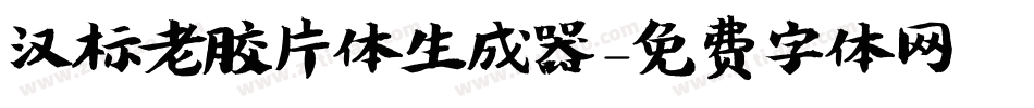 汉标老胶片体生成器字体转换