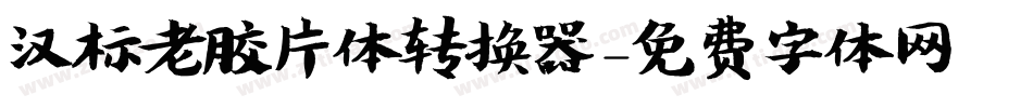 汉标老胶片体转换器字体转换