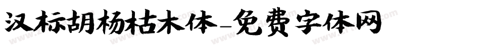 汉标胡杨枯木体字体转换