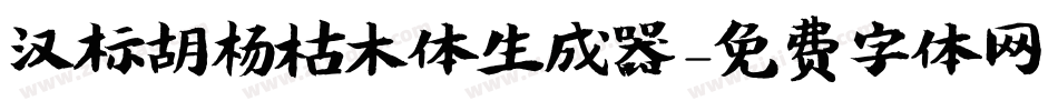 汉标胡杨枯木体生成器字体转换