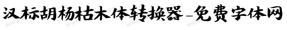 汉标胡杨枯木体转换器字体转换