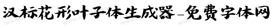 汉标花形叶子体生成器字体转换