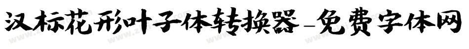 汉标花形叶子体转换器字体转换