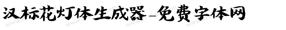 汉标花灯体生成器字体转换