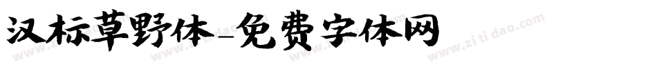 汉标草野体字体转换