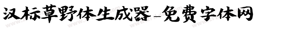 汉标草野体生成器字体转换