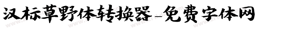 汉标草野体转换器字体转换