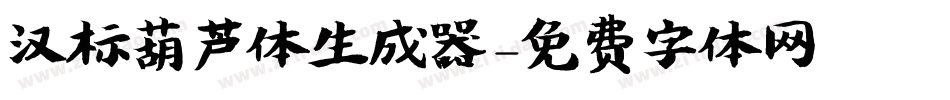 汉标葫芦体生成器字体转换