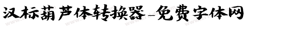 汉标葫芦体转换器字体转换