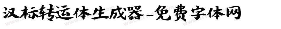 汉标转运体生成器字体转换