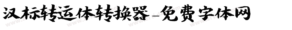 汉标转运体转换器字体转换