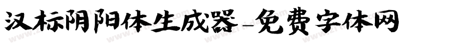 汉标阴阳体生成器字体转换