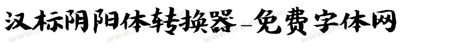 汉标阴阳体转换器字体转换